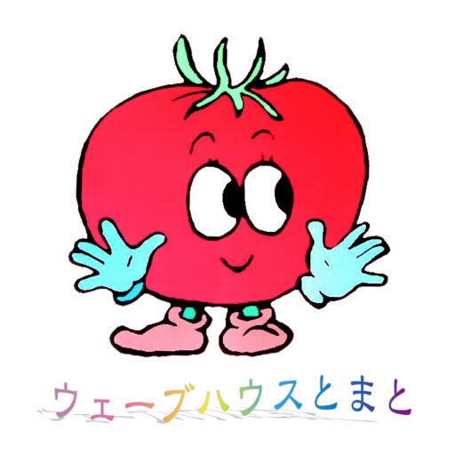 ウェーブハウスとまと